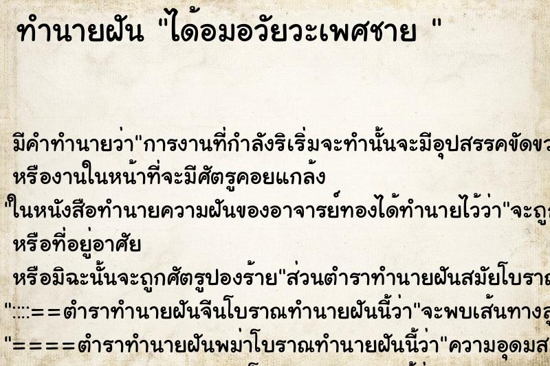 ทำนายฝัน ได้อมอวัยวะเพศชาย  ตำราโบราณ แม่นที่สุดในโลก